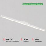 Светильник LINER-1200 48V 40W 120º 4000К Белый