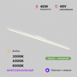 Светильник LINER-1200 48V 40W 120º Многозональный 3000-6000К Белый