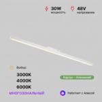 Светильник LINER-900 48V 30W 120º Многозональный 3000-6000К Белый